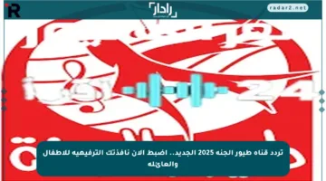 تردد قناة طيور الجنة 2025 الجديد.. اضبط الآن نافذتك الترفيهية للأطفال والعائلة